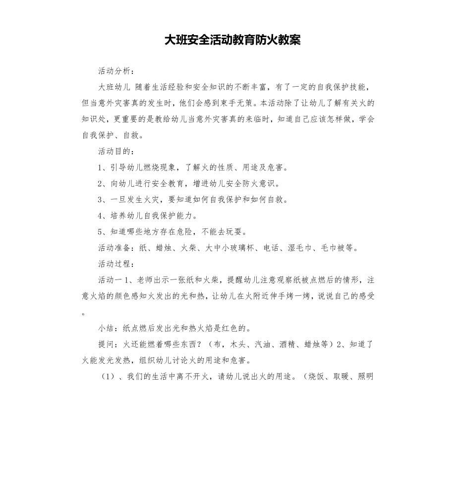 大班安全活动教育防火教案.doc