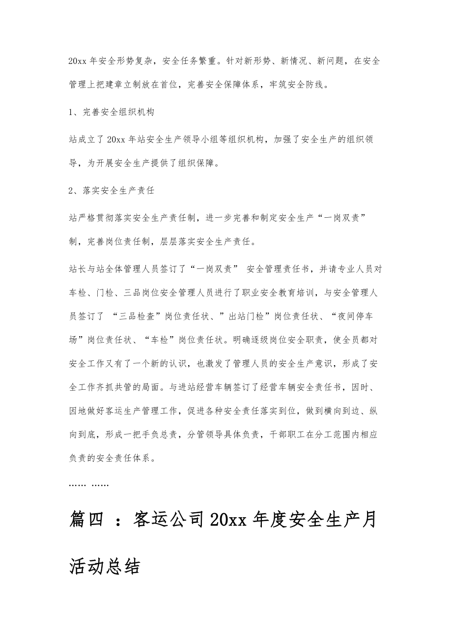 客运安全生产工作总结客运安全生产工作总结八篇.doc