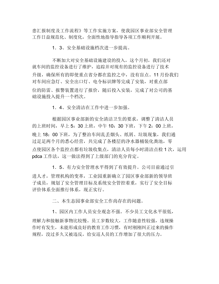 安全工作汇报发言稿.doc