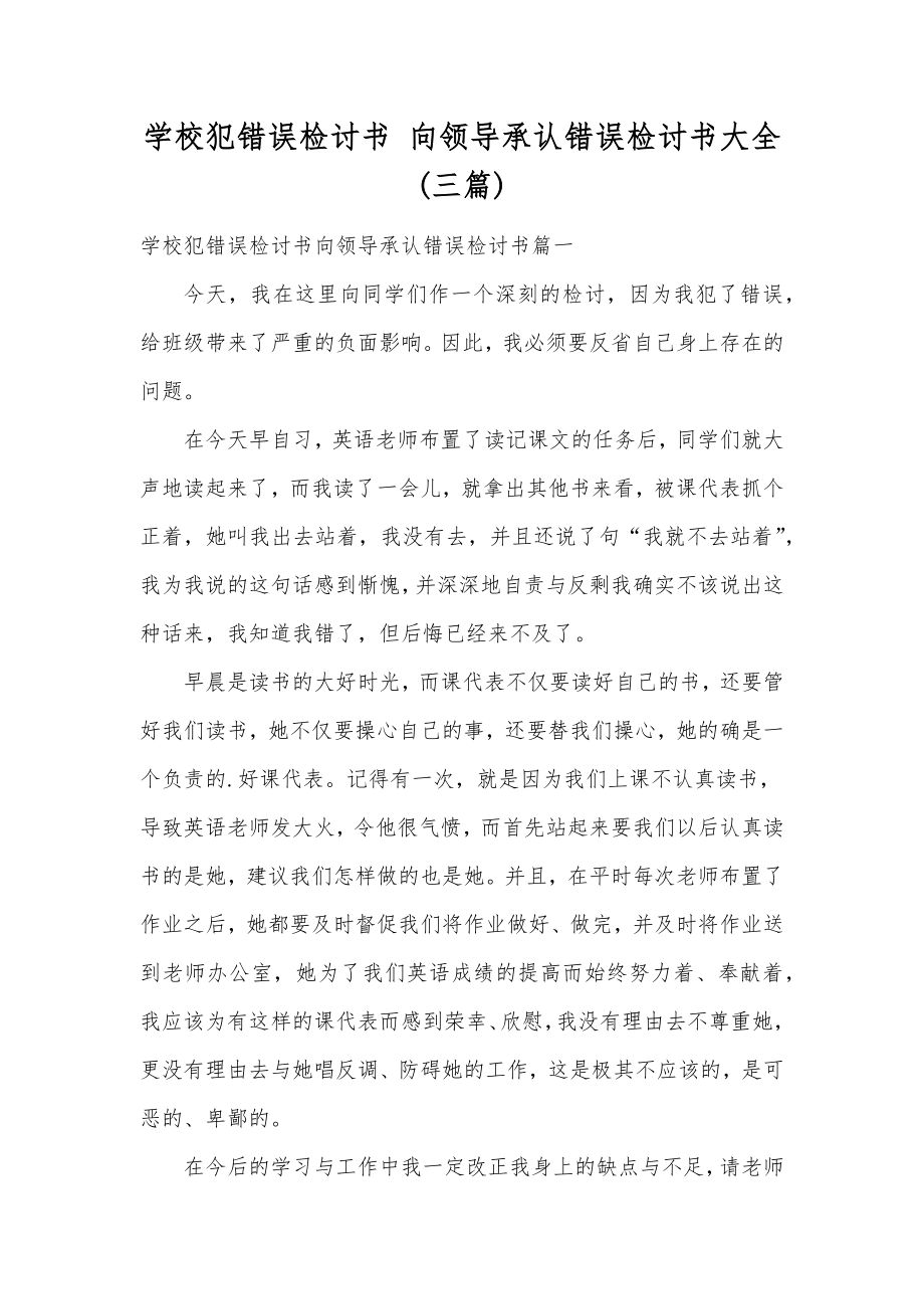 学校犯错误检讨书向领导承认错误检讨书大全(三篇).doc