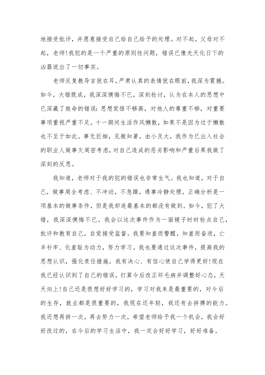 学校犯错误检讨书向领导承认错误检讨书大全(三篇).doc