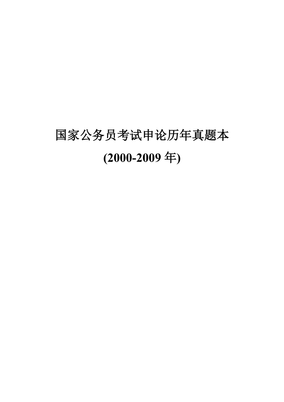 国家公务员考试申论历年真题本Word版.doc