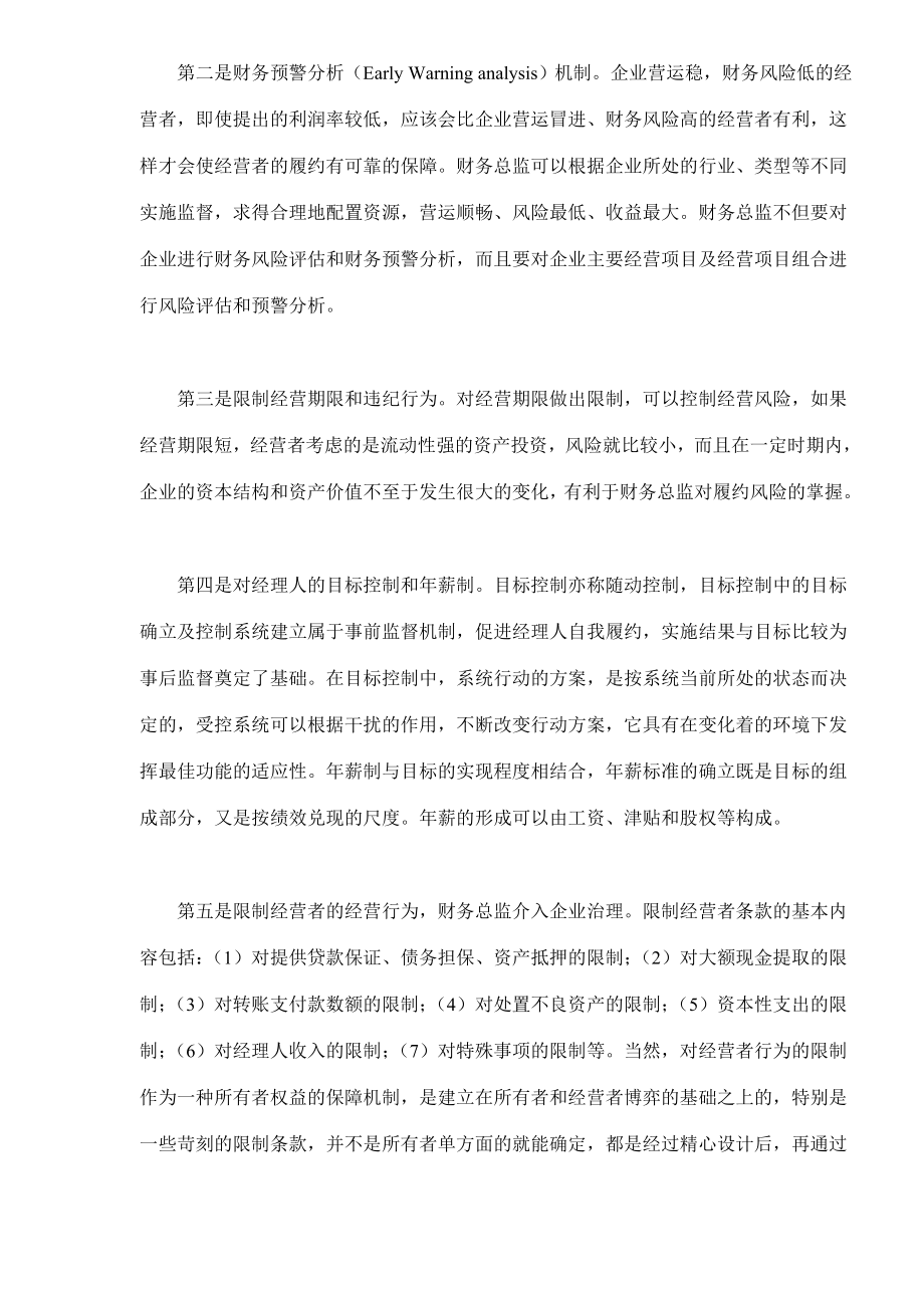 我国国有企业财务总监监督机制分析(doc7).doc