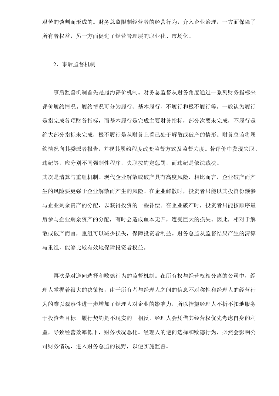 我国国有企业财务总监监督机制分析(doc7).doc