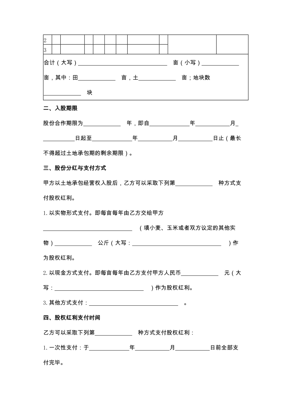 山东省农村土地承包经营权入股合同.doc