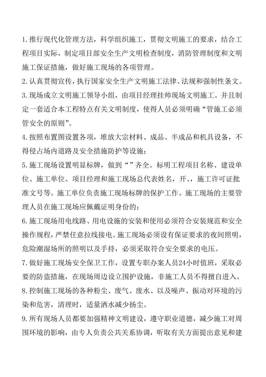 安全文明施工管理制度和措施.doc