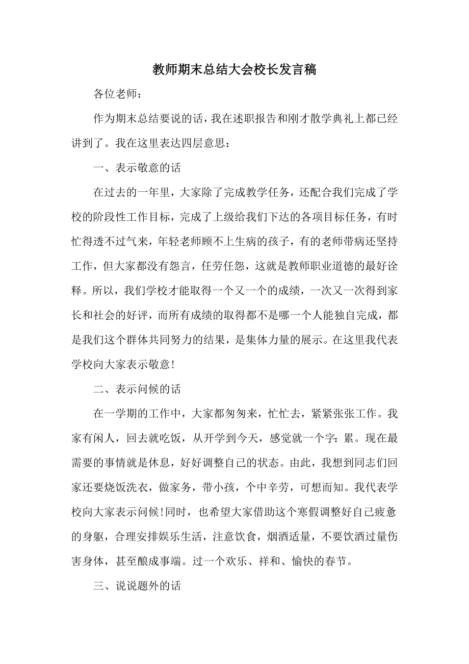 教师期末总结大会校长发言稿.doc