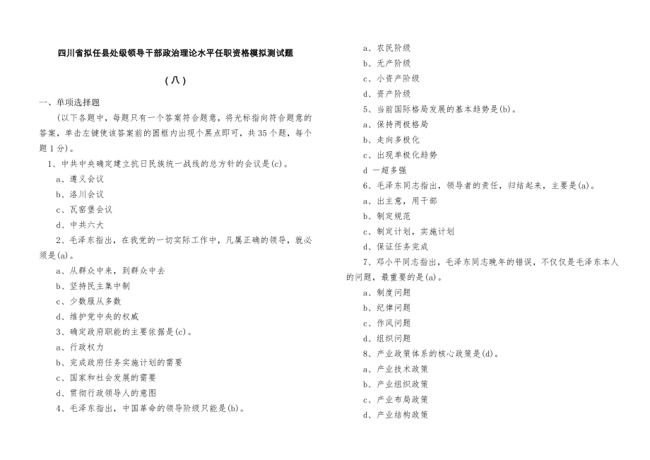 四川省拟任县处级领导干部政治理论水平任职资格模拟测.doc