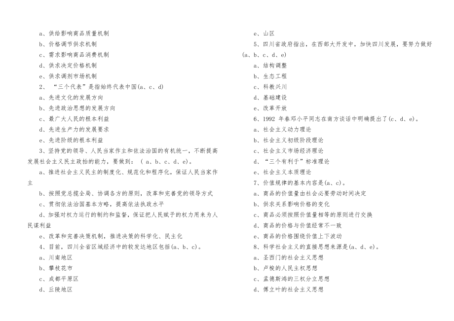 四川省拟任县处级领导干部政治理论水平任职资格模拟测.doc