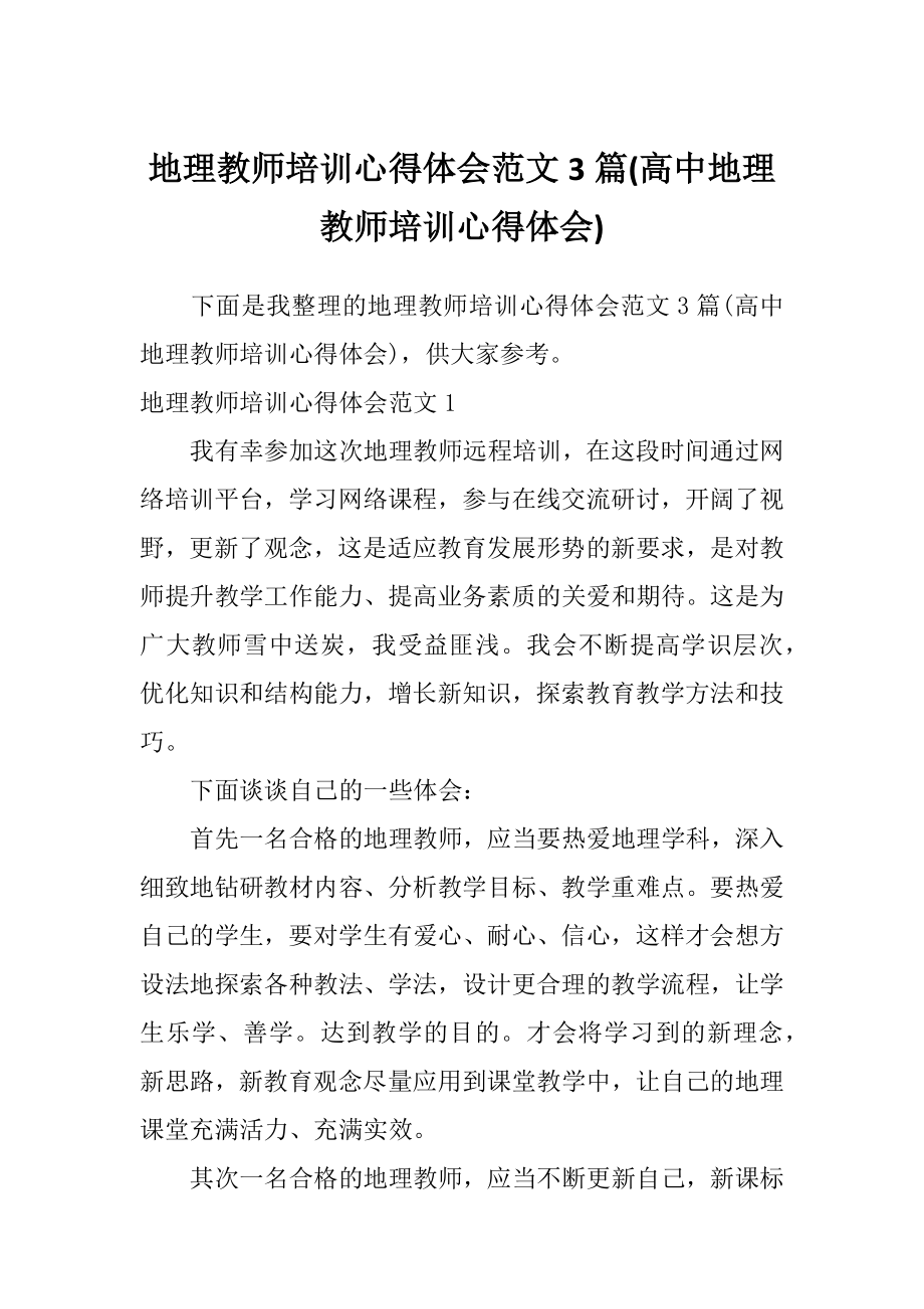 地理教师培训心得体会范文3篇(高中地理教师培训心得体会).doc