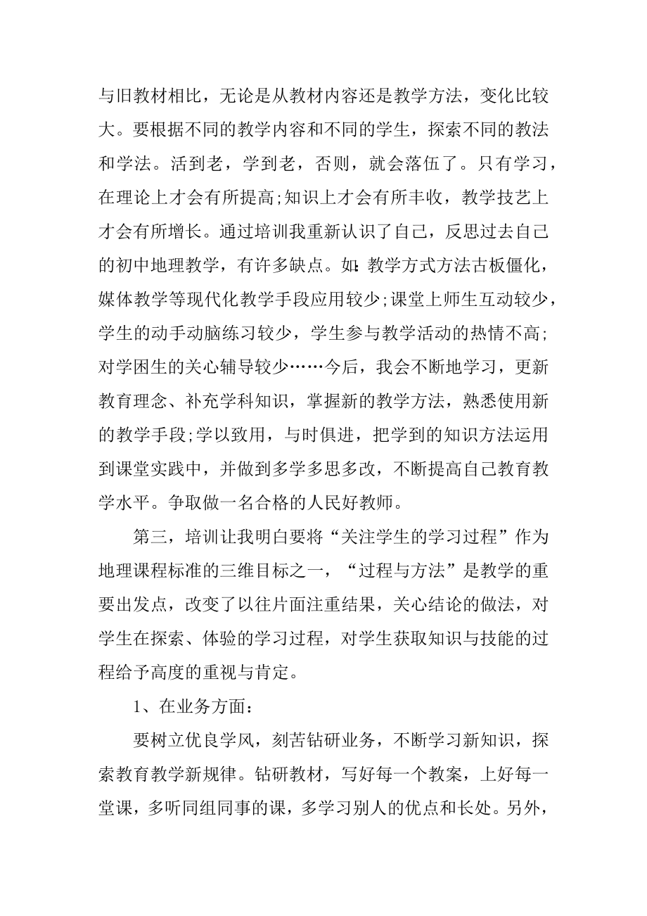 地理教师培训心得体会范文3篇(高中地理教师培训心得体会).doc