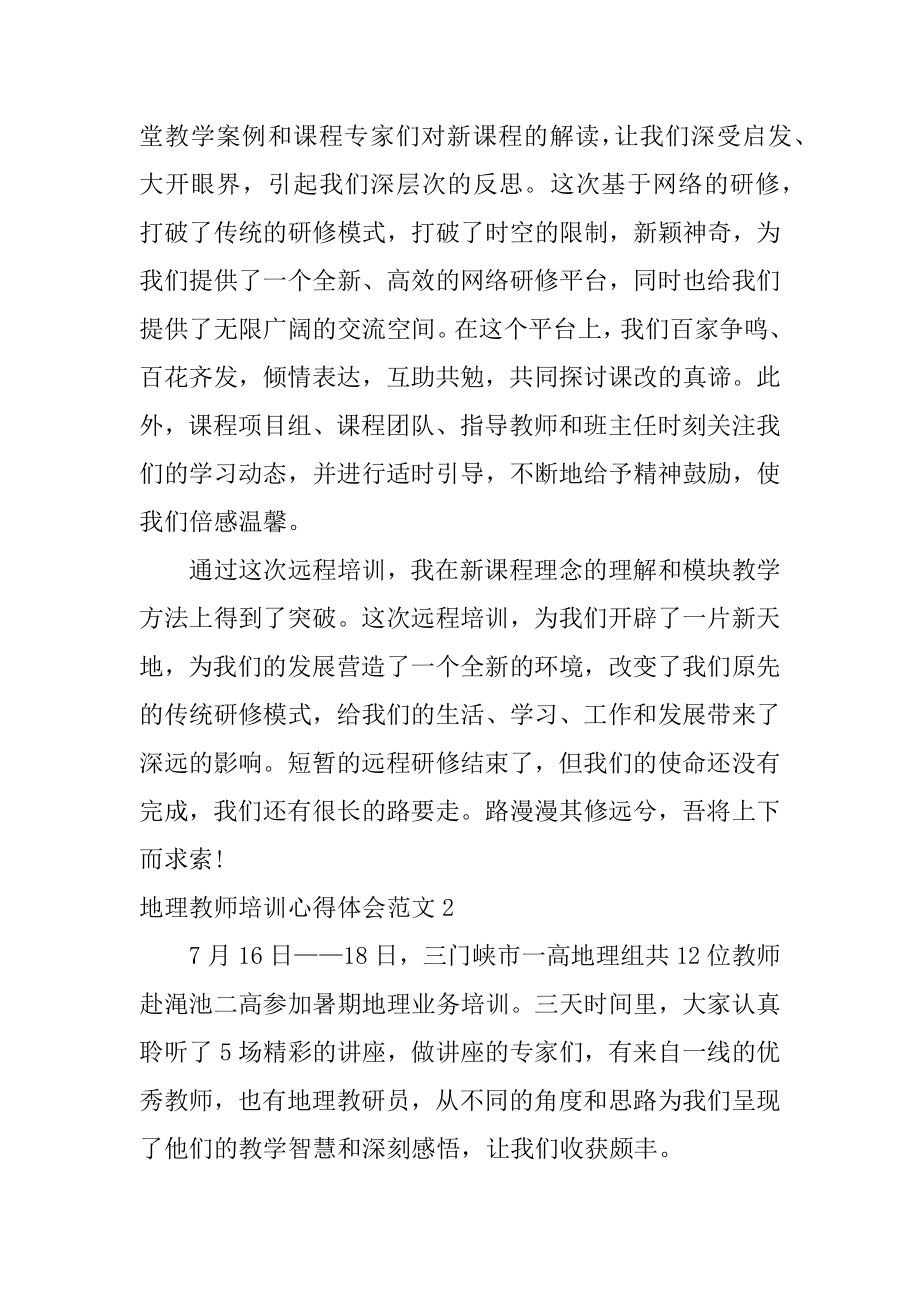 地理教师培训心得体会范文3篇(高中地理教师培训心得体会).doc