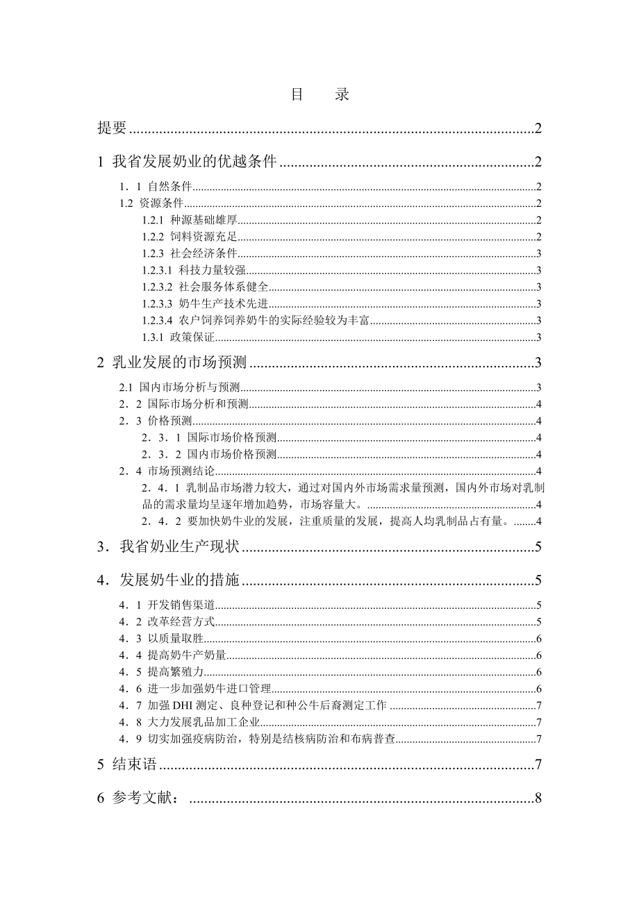 我省奶牛业发展现状及解决的对策文j.doc