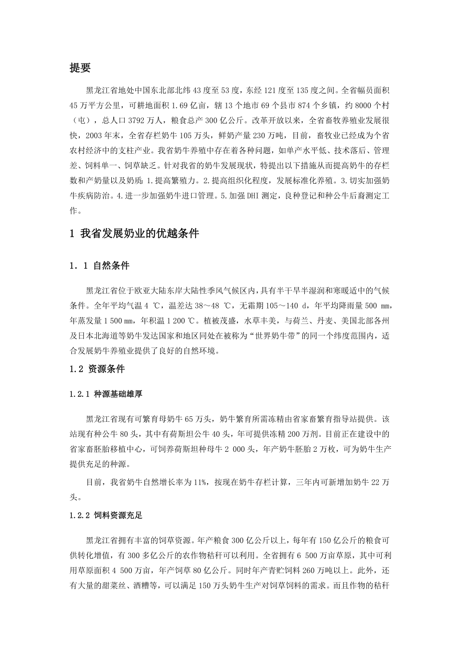 我省奶牛业发展现状及解决的对策文j.doc