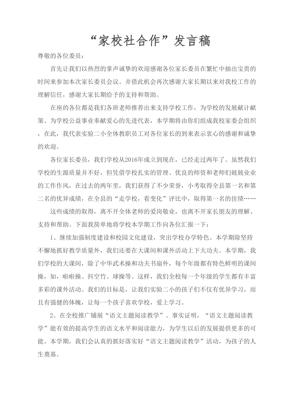 家长委员会会议校长发言稿.doc