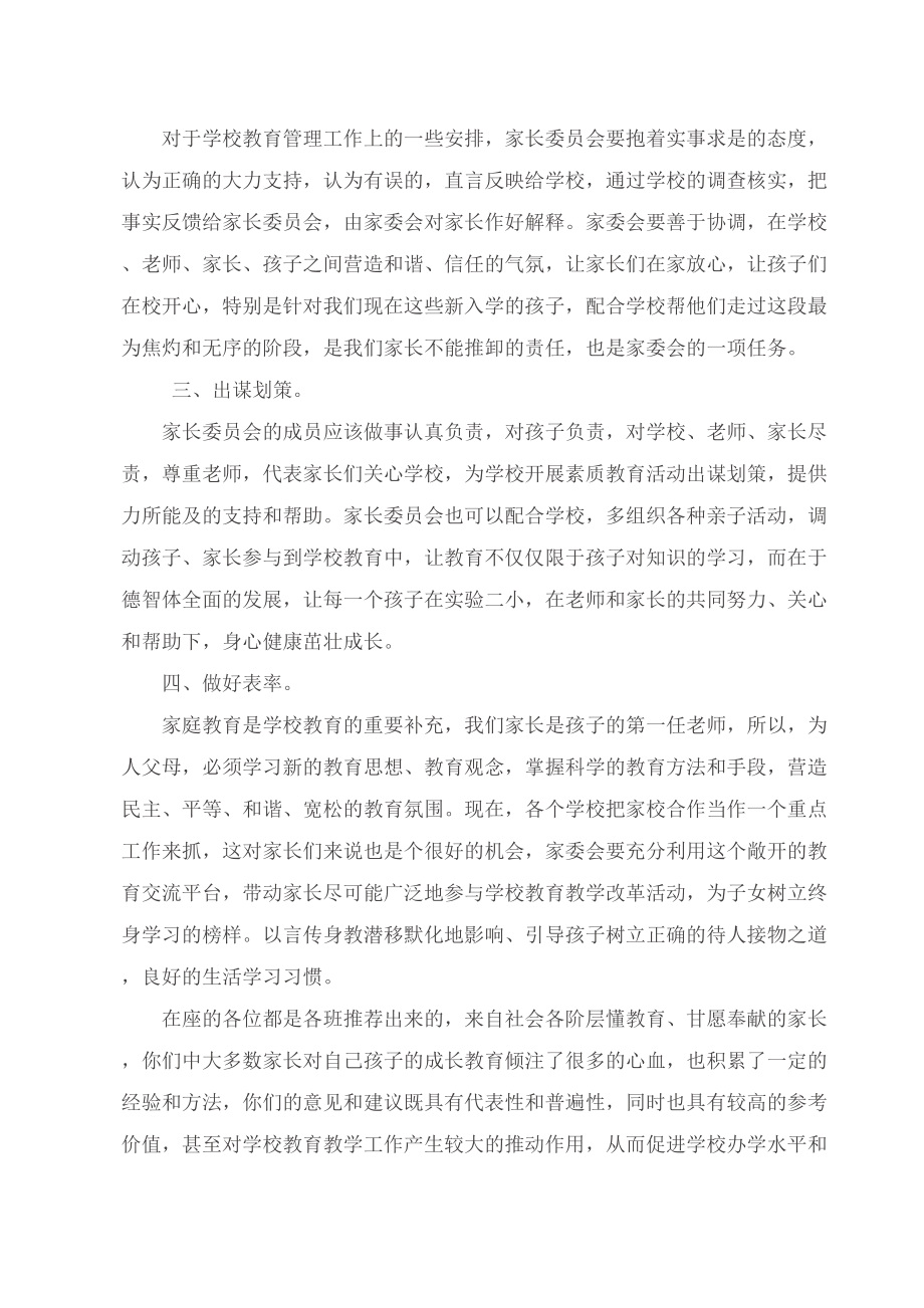 家长委员会会议校长发言稿.doc