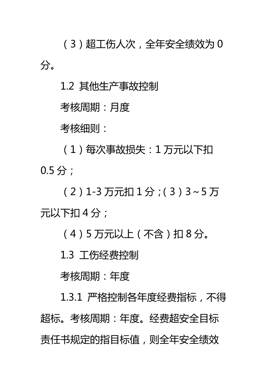 安全生产绩效考核管理办法标准范本.doc