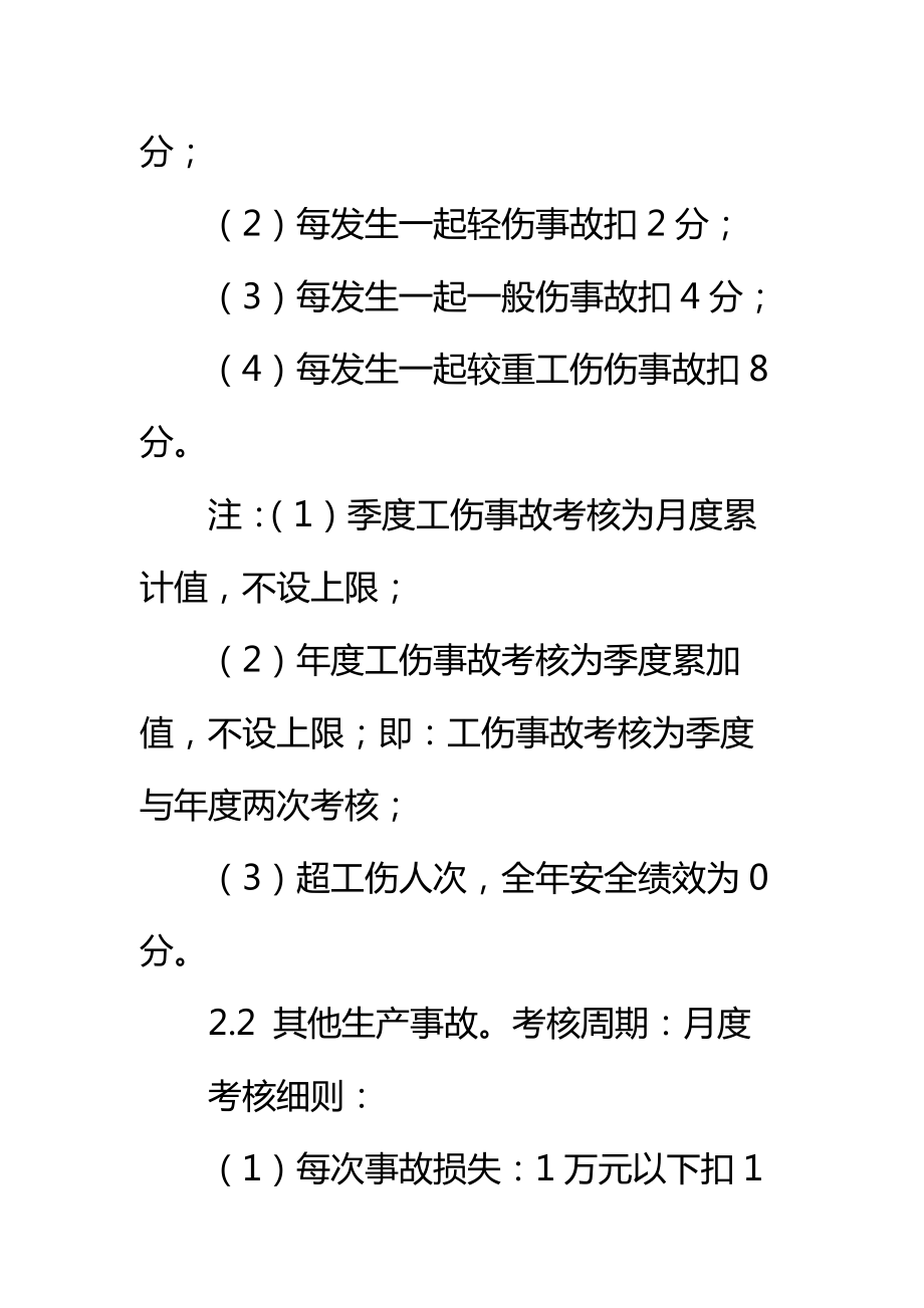 安全生产绩效考核管理办法标准范本.doc