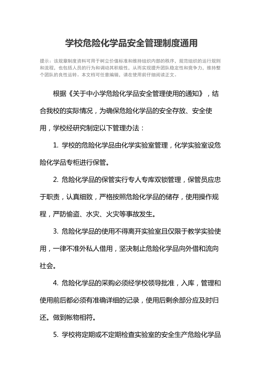 学校危险化学品安全管理制度通用.doc