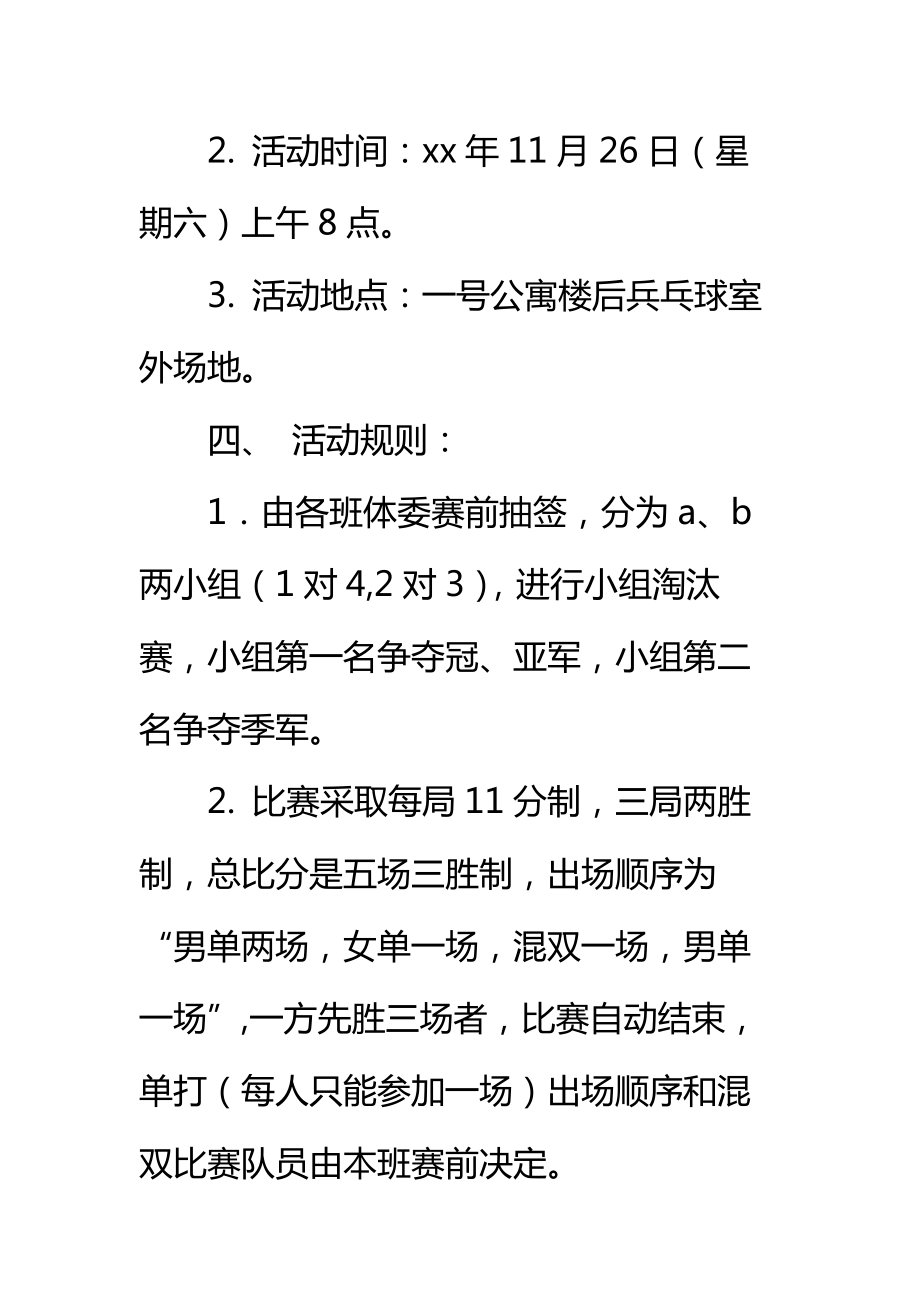 大学乒乓球比赛策划书标准范本.doc