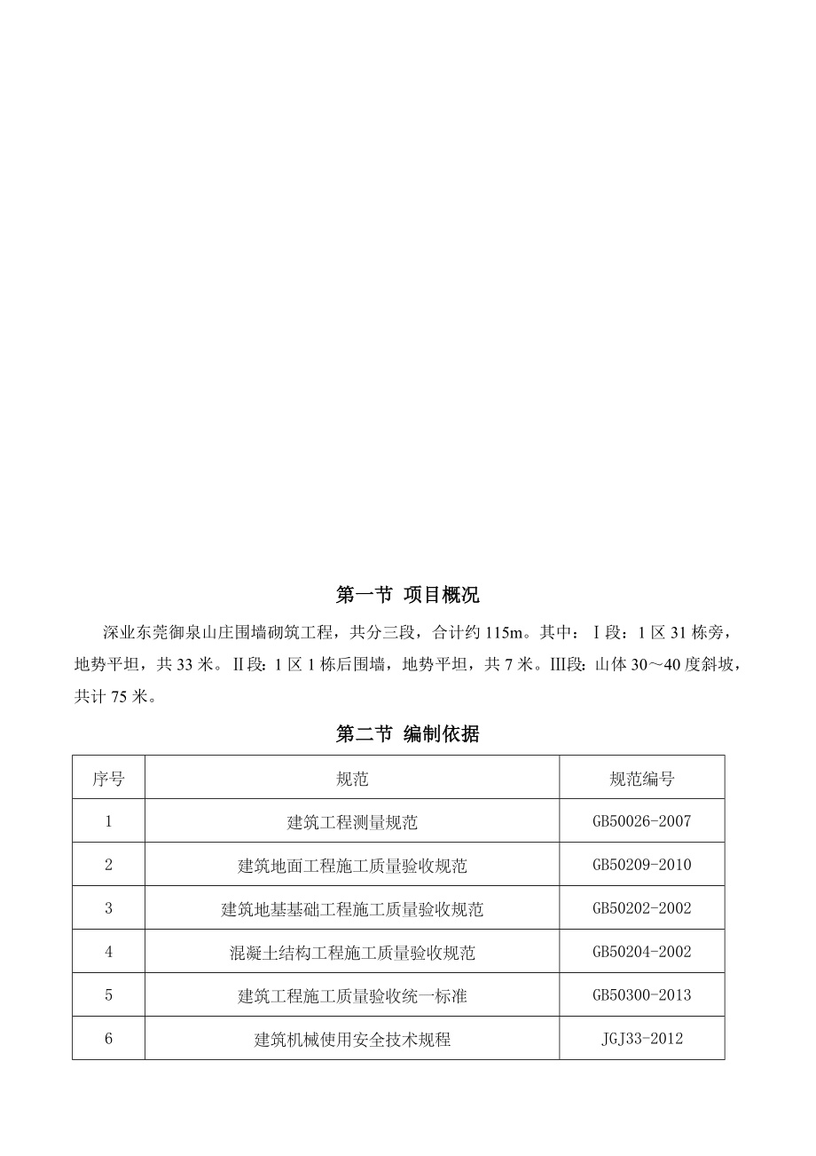 围墙施工施工组织设计.doc