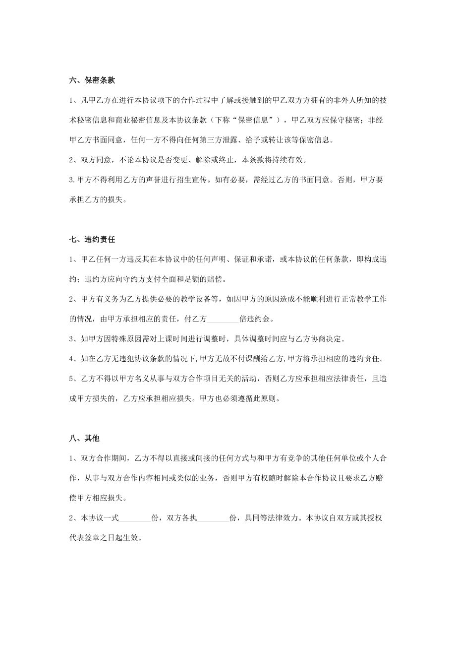 秋季班教师合作合同协议书范本.doc