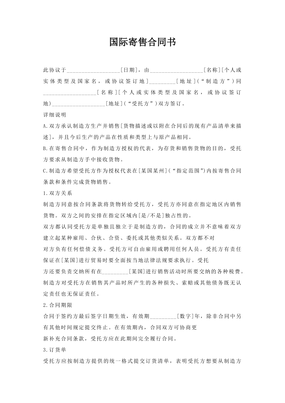 国际寄售合同书.doc