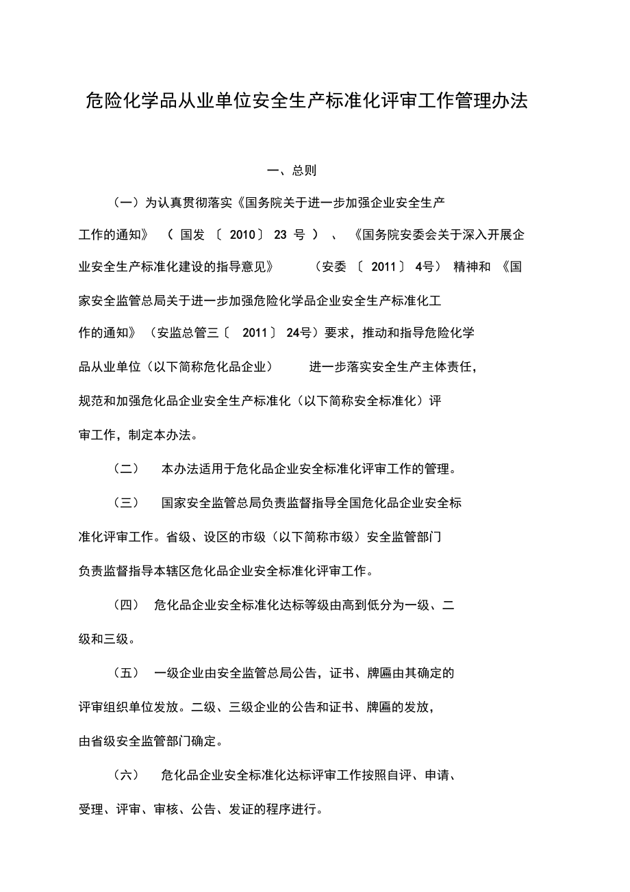 危险化学品从业单位安全生产标准化评审工作管理办法.doc