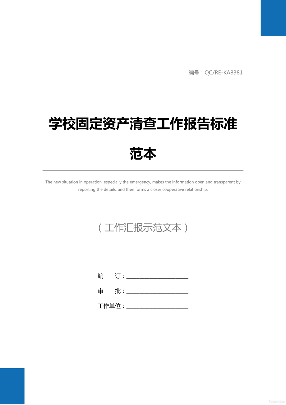 学校固定资产清查工作报告标准范本.doc