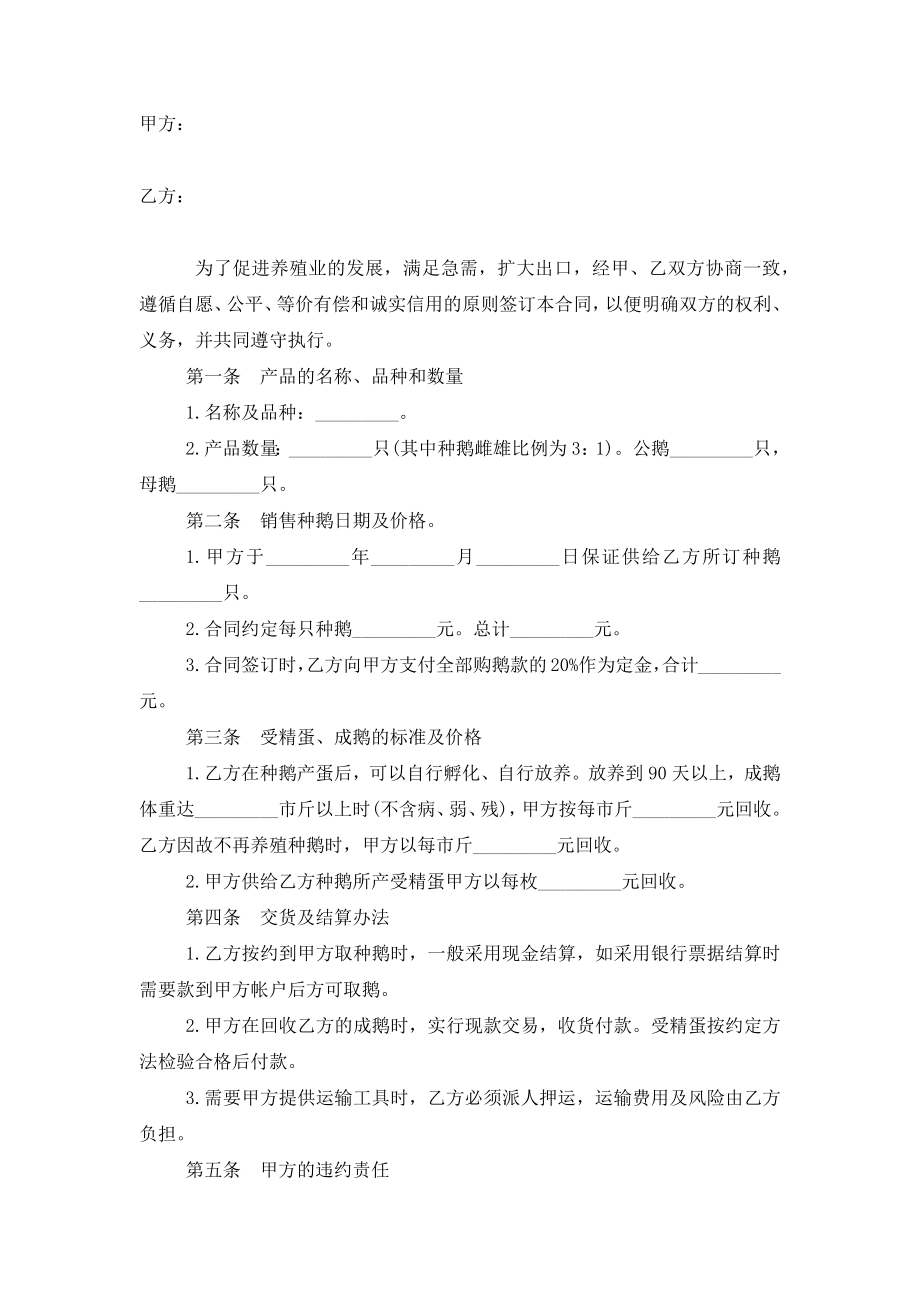 白鹅养殖合同协议书范本模板.doc