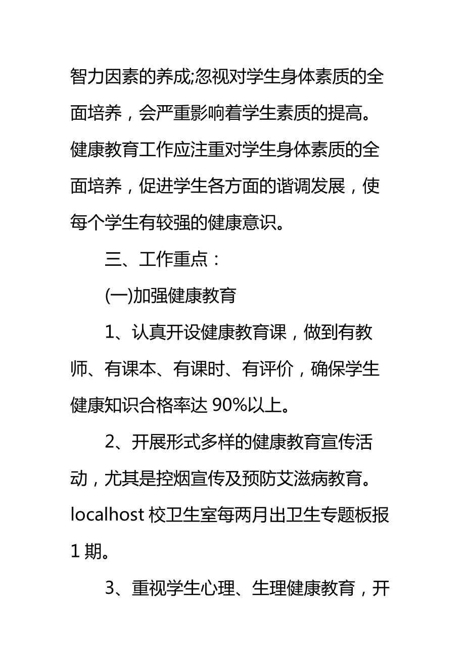 学校健康教育年度工作计划标准范本.doc