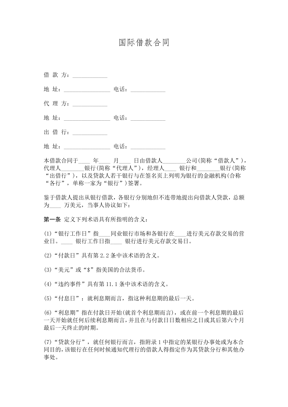 国际借款合同协议书模板.doc