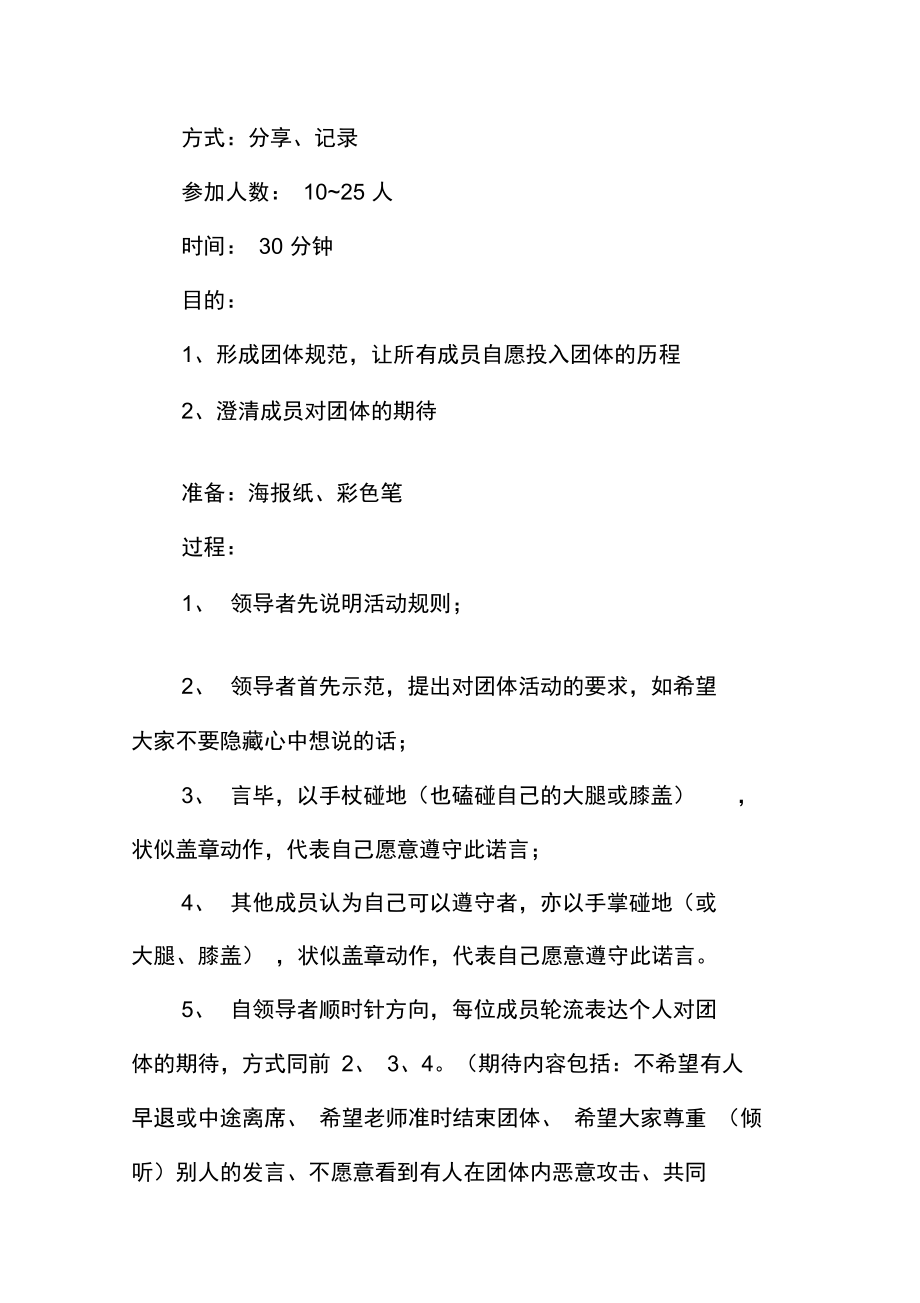 大学生团体心理活动方案.doc