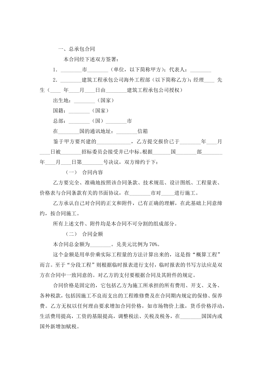 国际工程承包合同协议书范本模板.doc