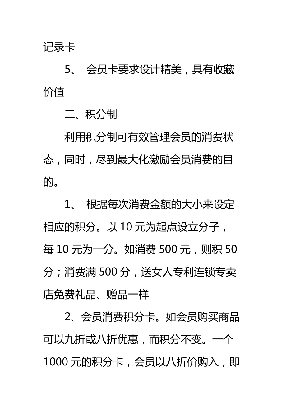 医疗用品连锁专卖店会员管理制度方案标准范本.doc