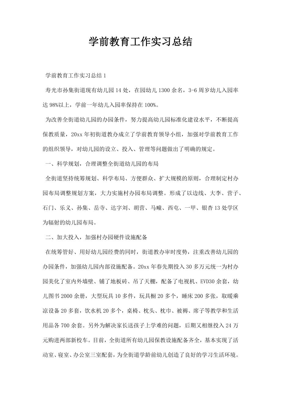 学前教育工作实习总结.doc