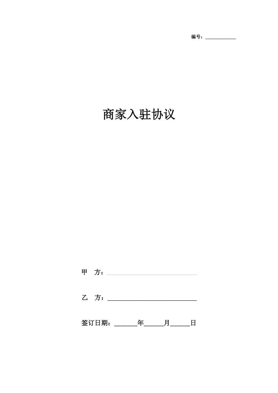 商家入驻合同协议书范本简版.doc