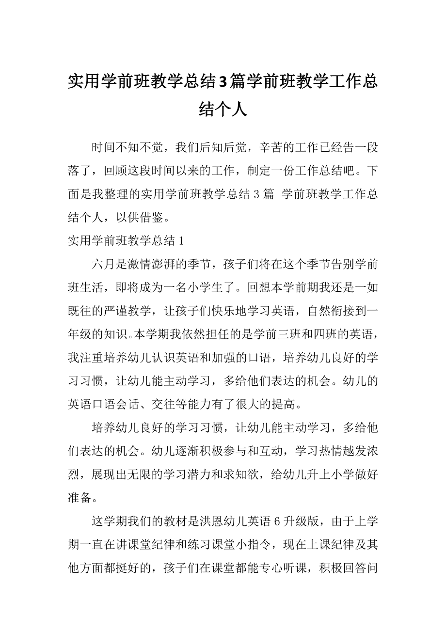 实用学前班教学总结3篇学前班教学工作总结个人.doc