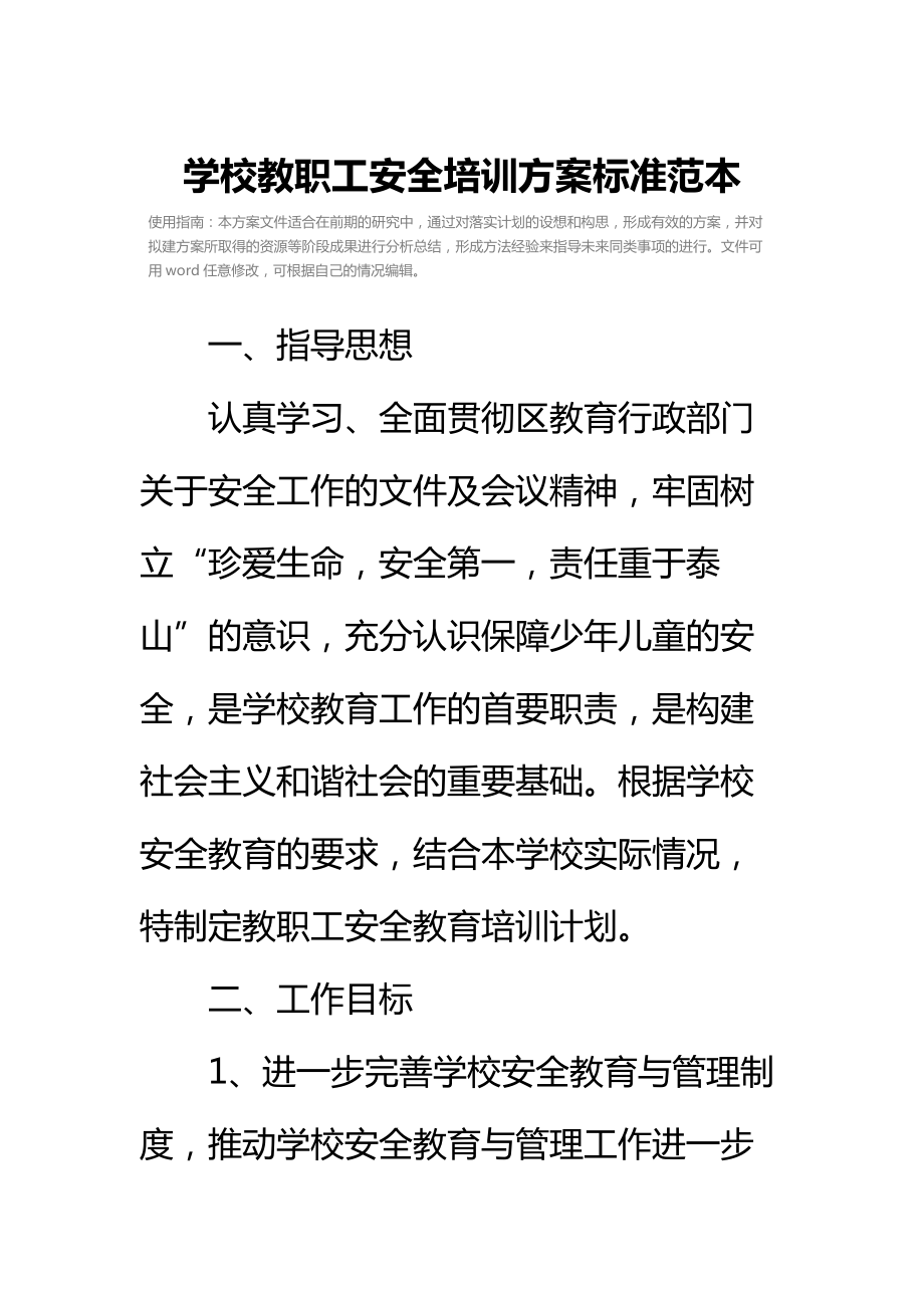 学校教职工安全培训方案标准范本_1.doc