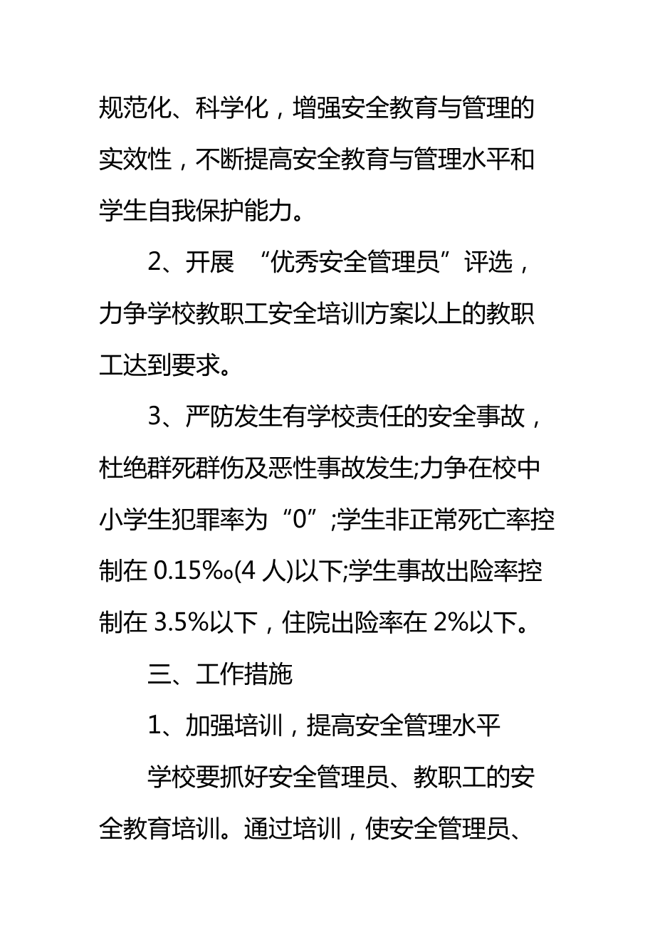 学校教职工安全培训方案标准范本_1.doc