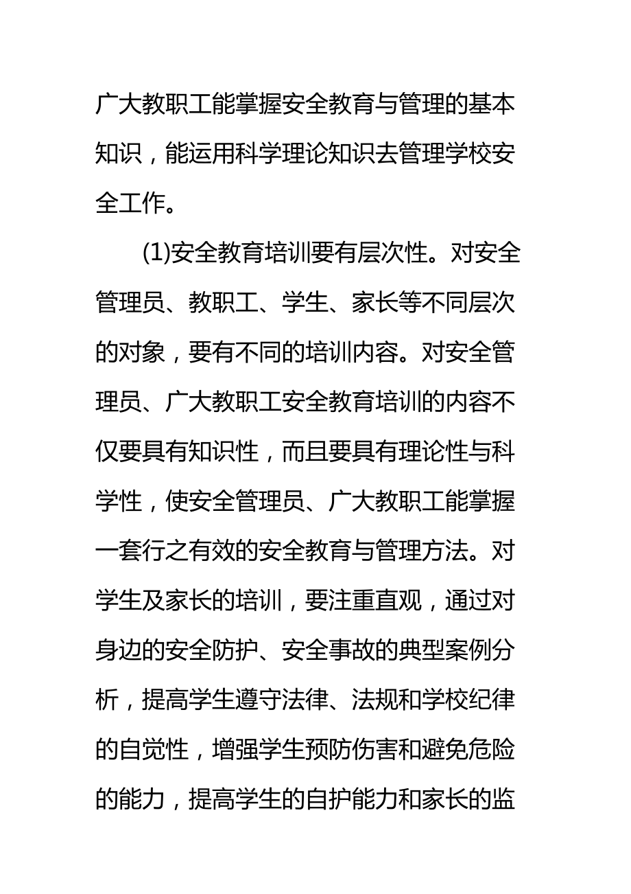 学校教职工安全培训方案标准范本_1.doc