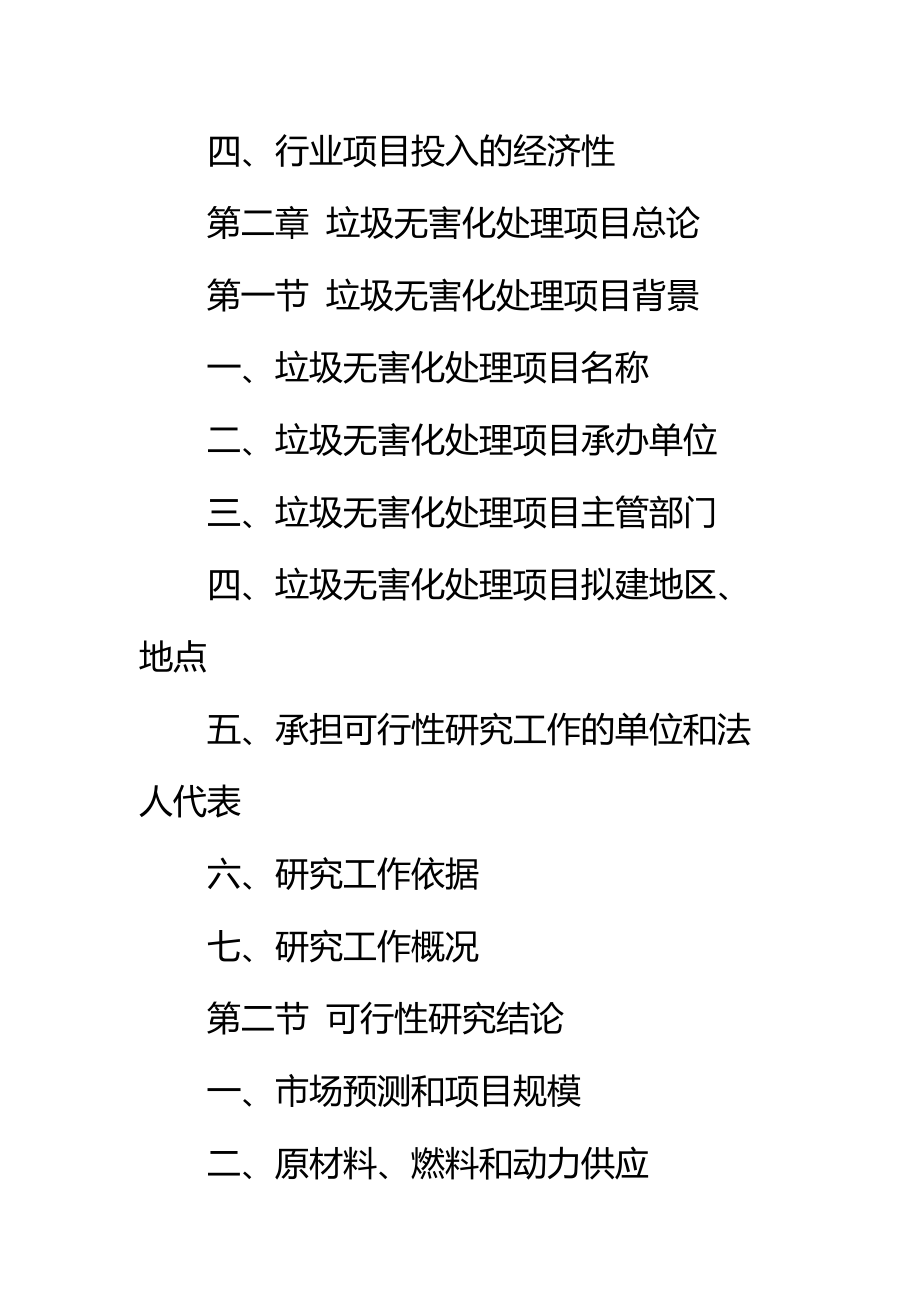 垃圾无害化处理项目资金申请报告标准范本.doc