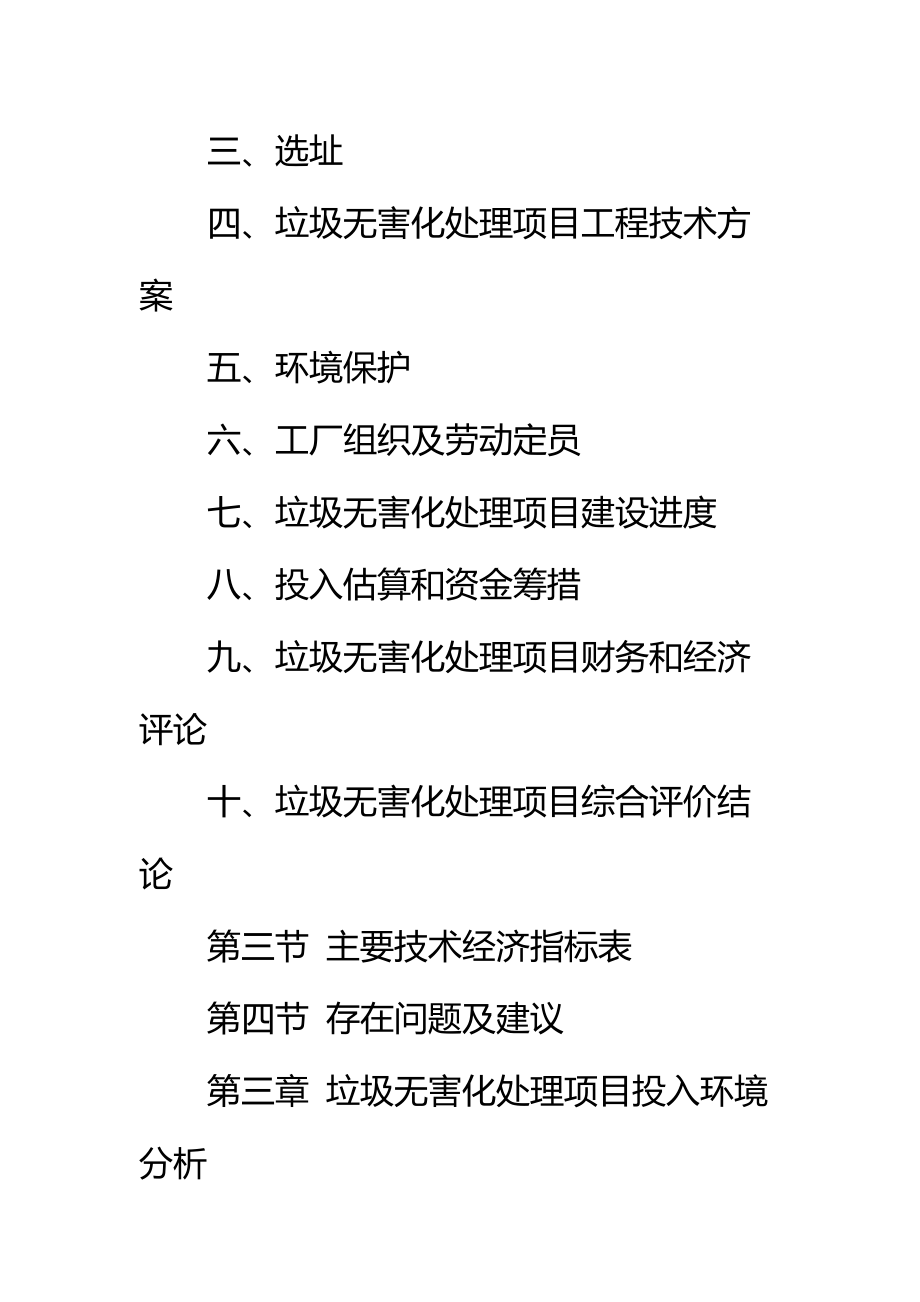 垃圾无害化处理项目资金申请报告标准范本.doc