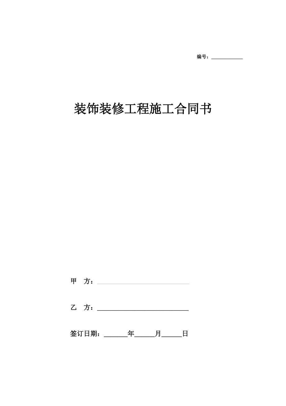 装饰装修工程施工合同书在行文库.doc