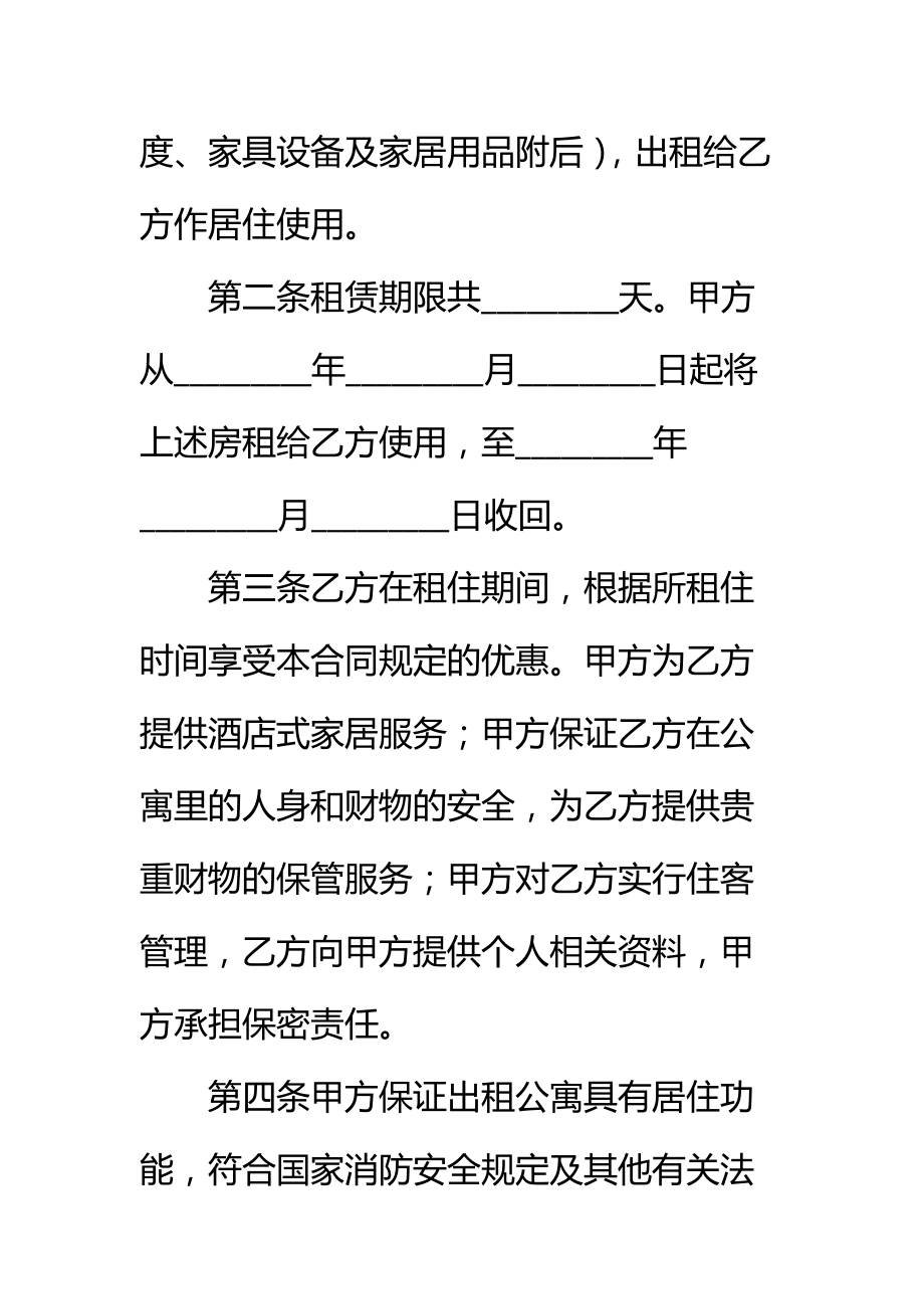 宾馆公寓出租合同标准范本.doc