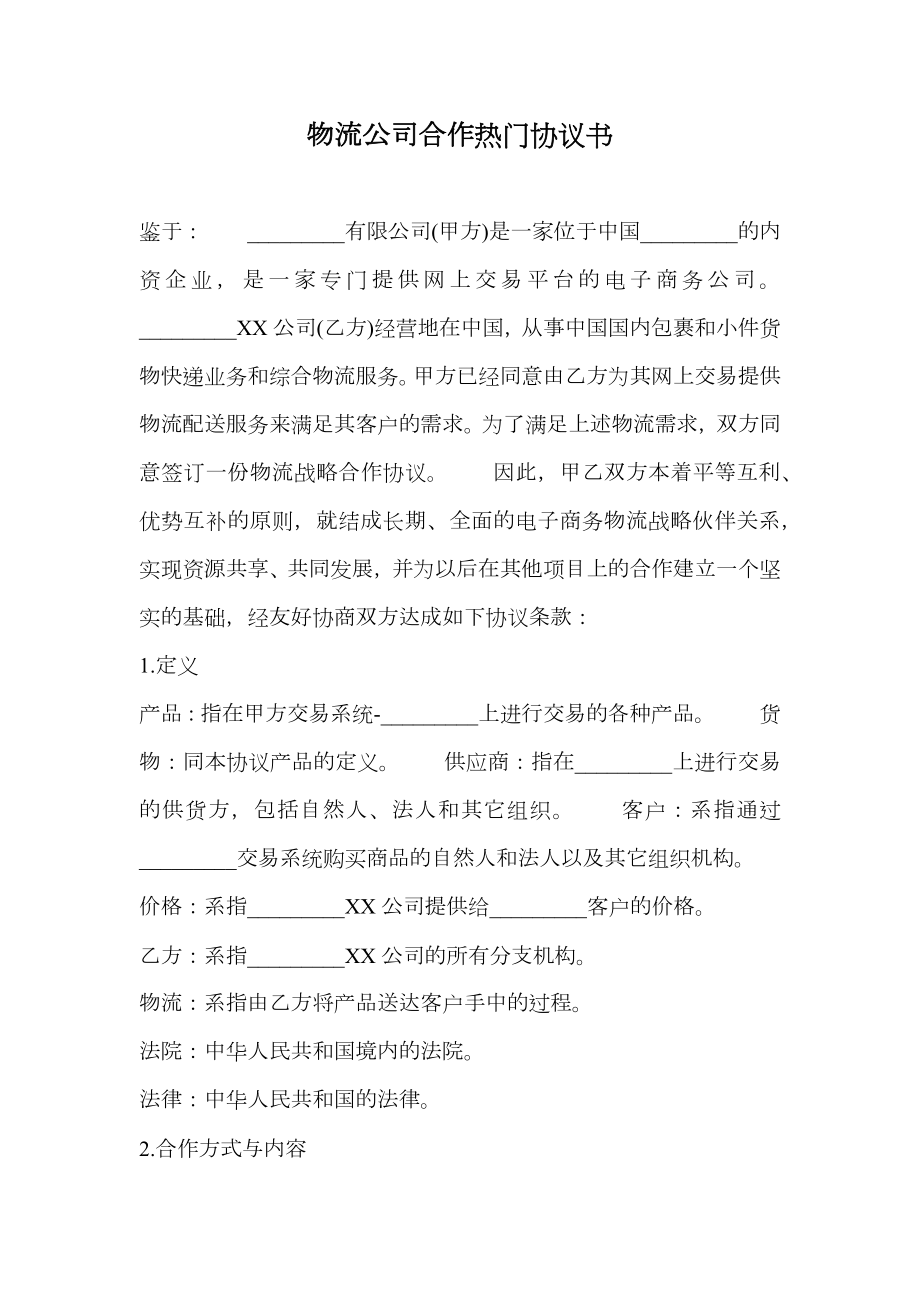 物流公司合作热门协议书.doc