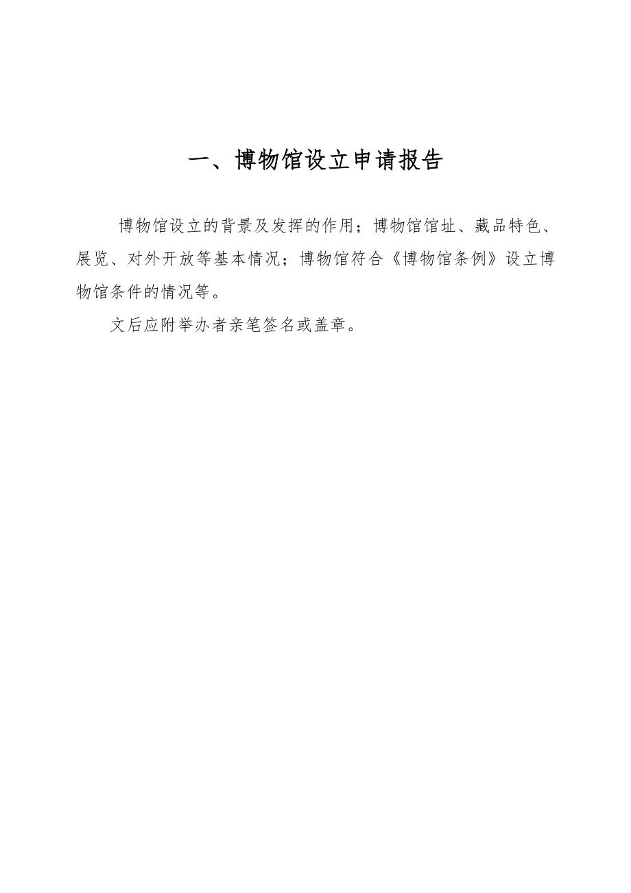 非国有博物馆设立备案材料.doc