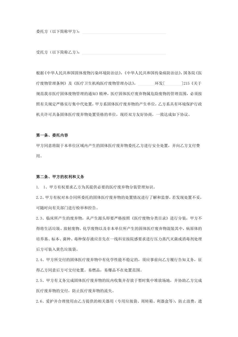 医疗固体废弃物委托代处置合同协议书范本.doc