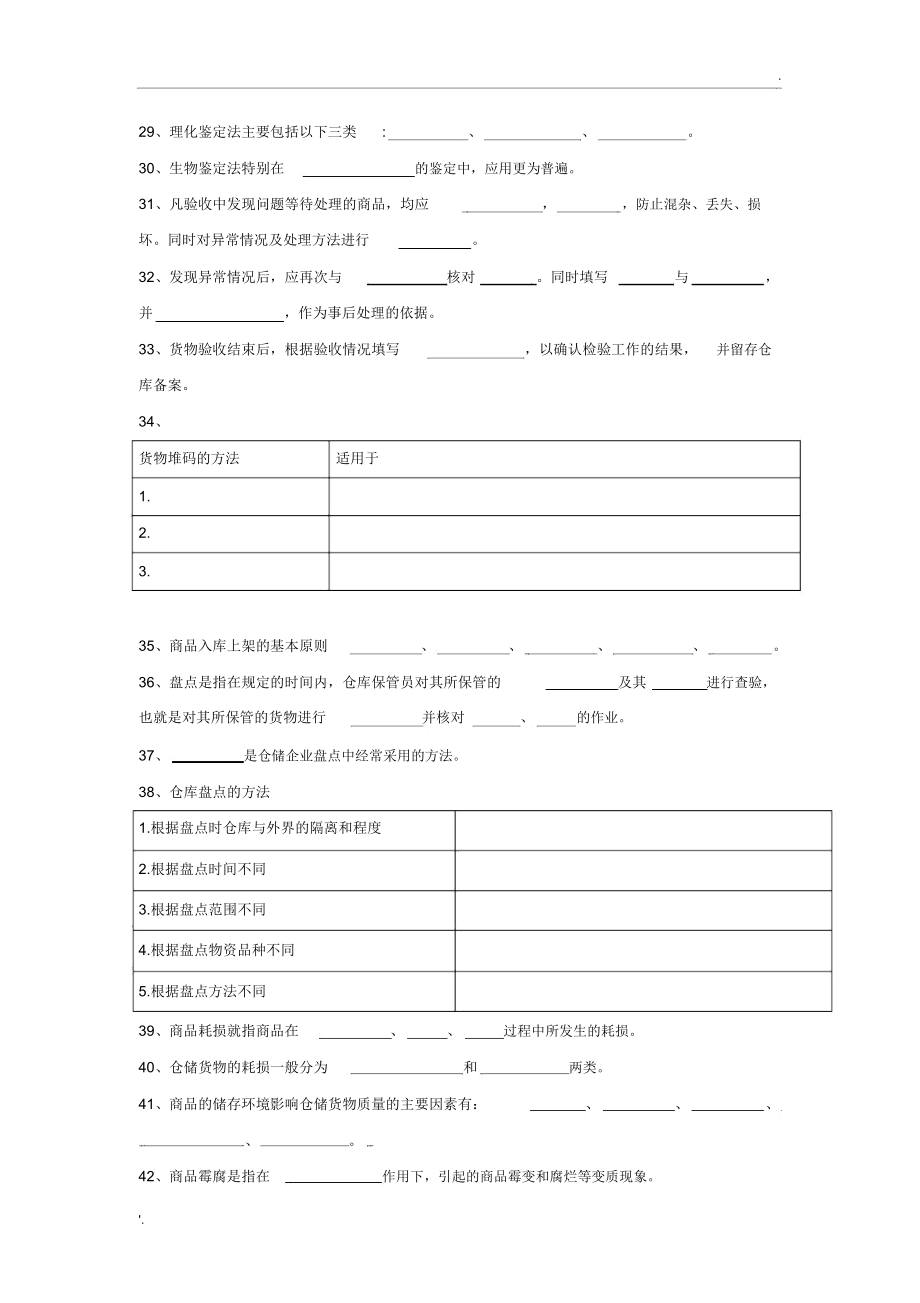 商品仓储物流填空题集.doc