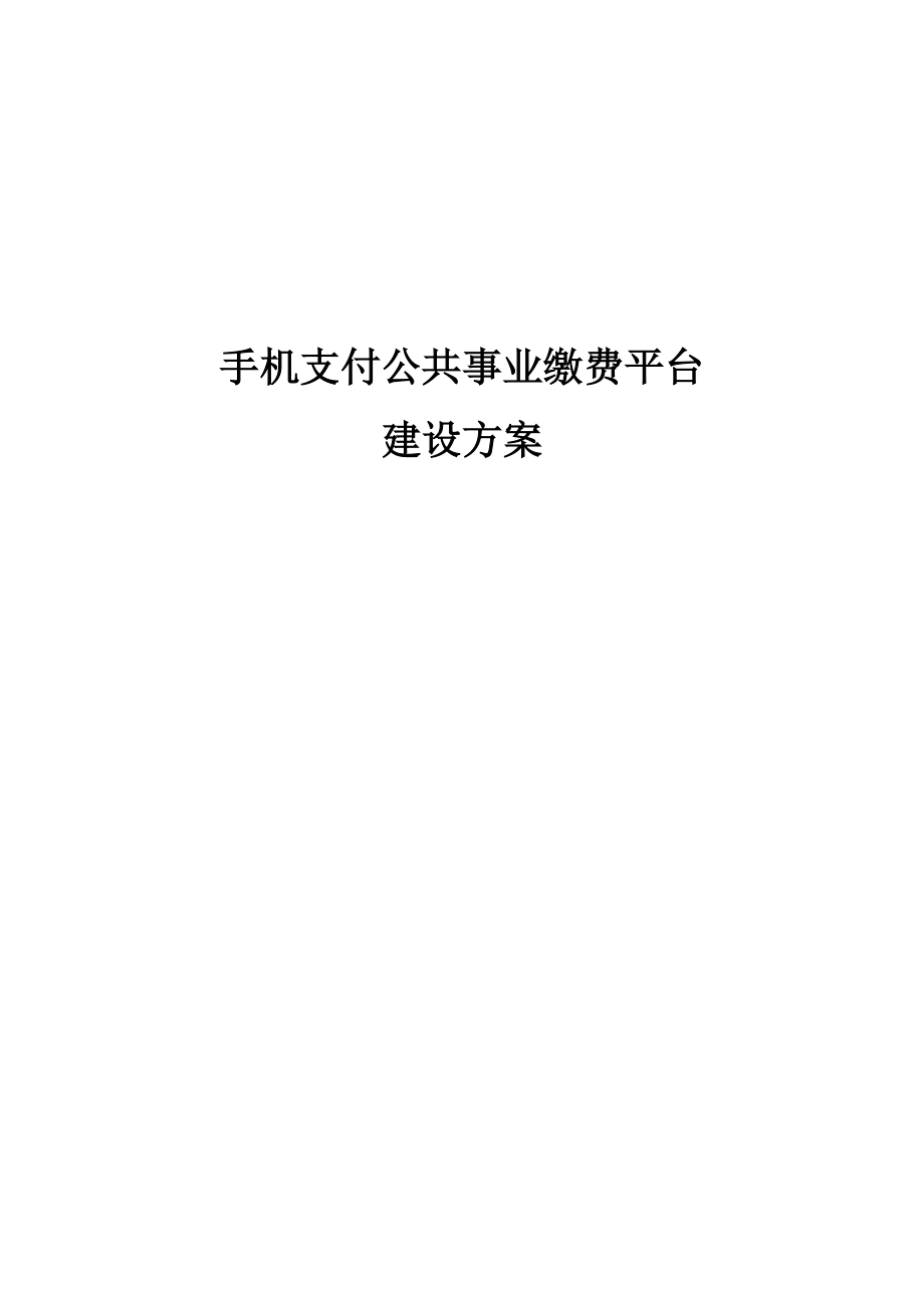 手机支付公共事业缴费平台建设专题方案.doc